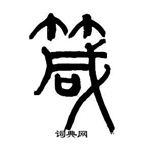 章太炎千字文中箴的寫法