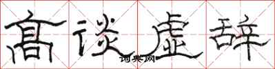 駱恆光高談虛辭隸書怎么寫