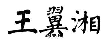 翁闓運王翼湘楷書個性簽名怎么寫