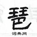 楊為國寫的硬筆隸書琶