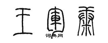 陳墨王軍康篆書個性簽名怎么寫