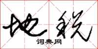 朱錫榮地稅草書怎么寫