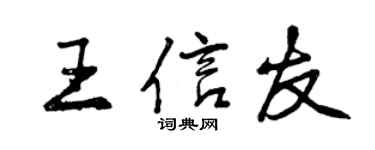 曾慶福王信友行書個性簽名怎么寫