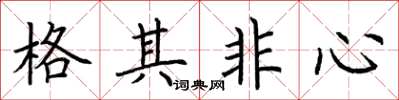 荊霄鵬格其非心楷書怎么寫