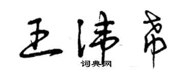 曾慶福王諱希草書個性簽名怎么寫