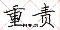 駱恆光重責楷書怎么寫