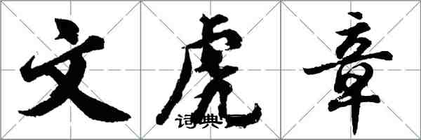 胡問遂文虎章行書怎么寫