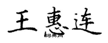 丁謙王惠連楷書個性簽名怎么寫