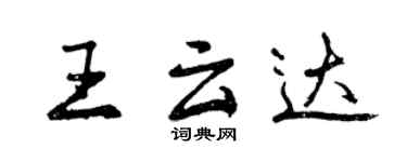 曾慶福王雲達行書個性簽名怎么寫