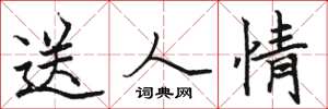 駱恆光送人情楷書怎么寫