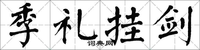 翁闓運季禮掛劍楷書怎么寫