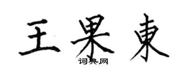 何伯昌王果東楷書個性簽名怎么寫