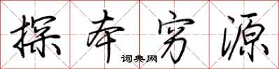 荊霄鵬探本窮源行書怎么寫