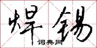 焊嘴的意思_焊嘴的解釋_國語詞典