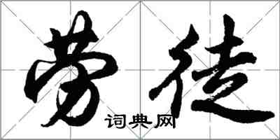 胡問遂勞徒行書怎么寫