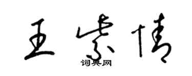 梁錦英王紫情草書個性簽名怎么寫