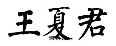 翁闓運王夏君楷書個性簽名怎么寫