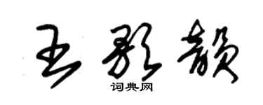 朱錫榮王歌韻草書個性簽名怎么寫