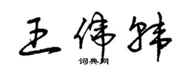 曾慶福王偉韓草書個性簽名怎么寫