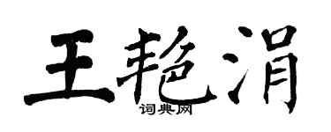 翁闓運王艷涓楷書個性簽名怎么寫