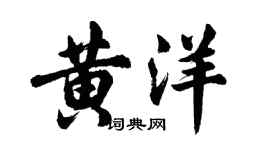 胡問遂黃洋行書個性簽名怎么寫