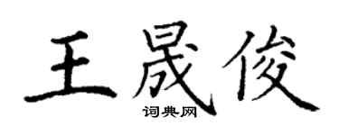 丁謙王晟俊楷書個性簽名怎么寫