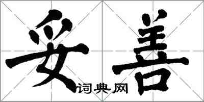 翁闓運妥善楷書怎么寫