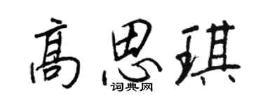 王正良高思琪行書個性簽名怎么寫