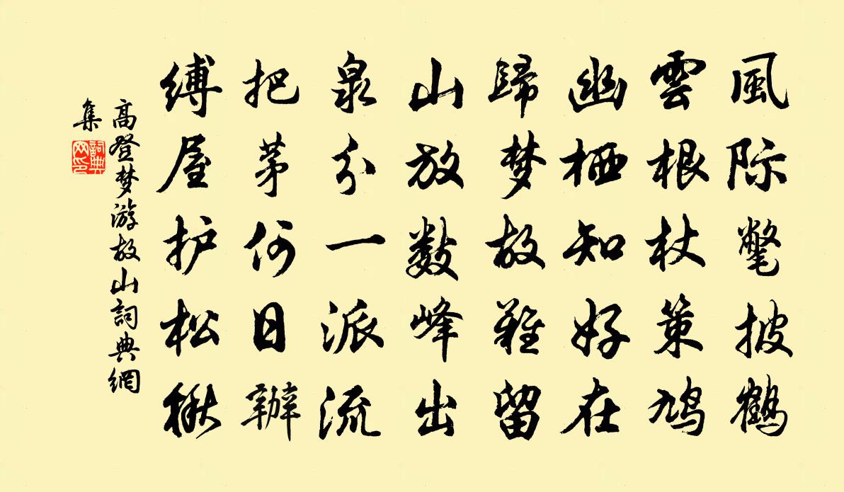 高登夢遊故山書法作品欣賞