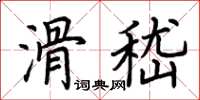 荊霄鵬滑嵇楷書怎么寫