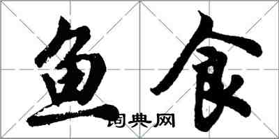 胡問遂魚食行書怎么寫