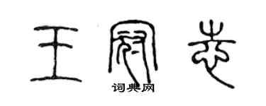 陳聲遠王冠志篆書個性簽名怎么寫