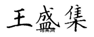 丁謙王盛集楷書個性簽名怎么寫