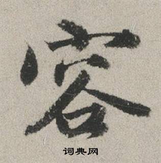 趙孟頫秋興賦中容的寫法