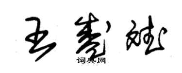 朱錫榮王盛斌草書個性簽名怎么寫