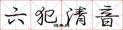 龐中華六犯清音行書怎么寫