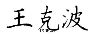 丁謙王克波楷書個性簽名怎么寫