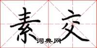 荊霄鵬素交楷書怎么寫