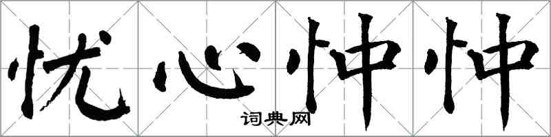 翁闓運憂心忡忡楷書怎么寫