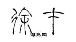 陳聲遠徐才篆書個性簽名怎么寫