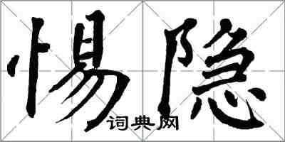 翁闓運惕隱楷書怎么寫