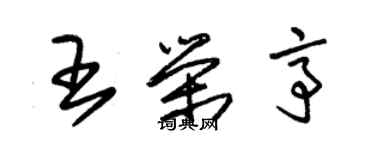 朱錫榮王榮亭草書個性簽名怎么寫