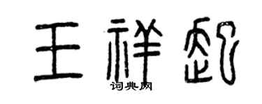 曾慶福王祥起篆書個性簽名怎么寫