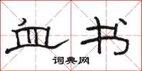 駱恆光血書隸書怎么寫