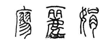 陳墨廖麗娟篆書個性簽名怎么寫