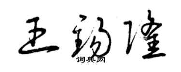 曾慶福王錫隆草書個性簽名怎么寫