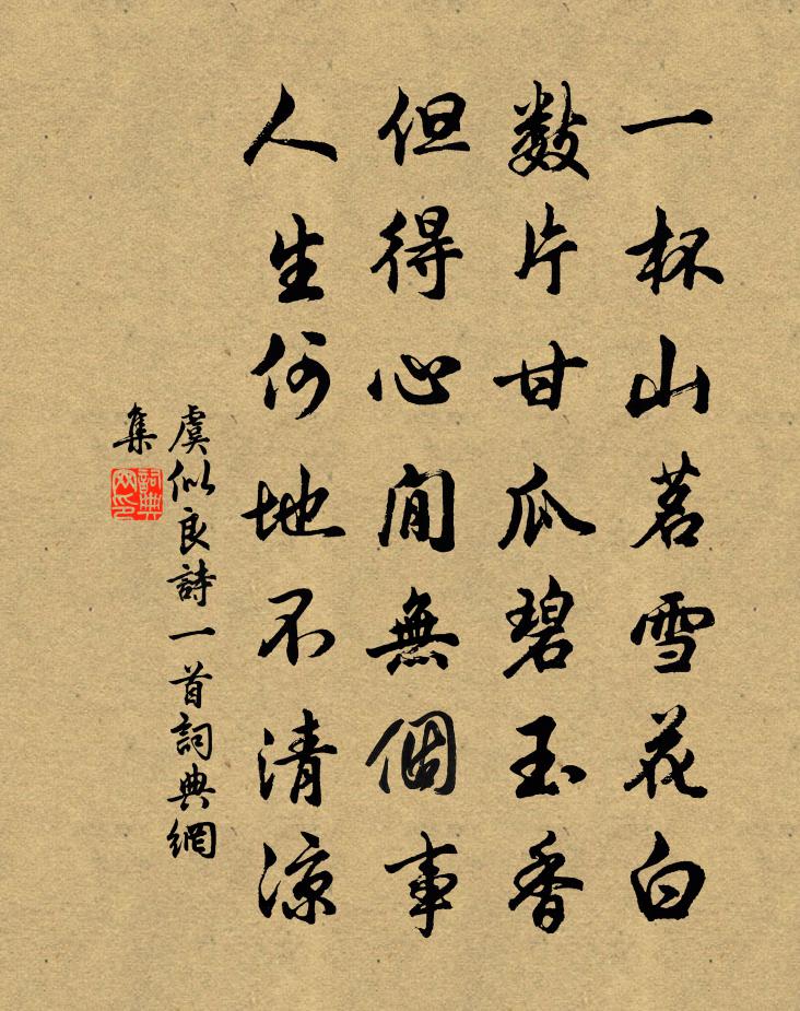 虞似良詩一首書法作品欣賞