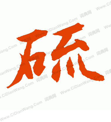 水島修三寫的硫