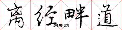 曾慶福離經畔道行書怎么寫