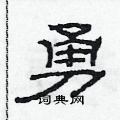范連陞寫的硬筆隸書勇